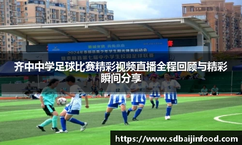 齐中中学足球比赛精彩视频直播全程回顾与精彩瞬间分享