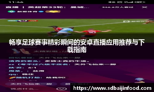 畅享足球赛事精彩瞬间的安卓直播应用推荐与下载指南