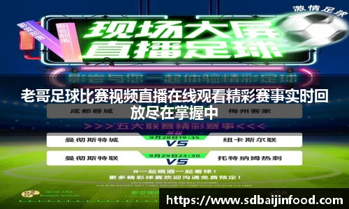 老哥足球比赛视频直播在线观看精彩赛事实时回放尽在掌握中