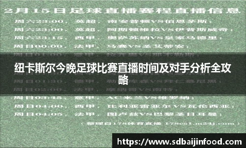 纽卡斯尔今晚足球比赛直播时间及对手分析全攻略