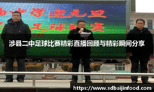 涉县二中足球比赛精彩直播回顾与精彩瞬间分享