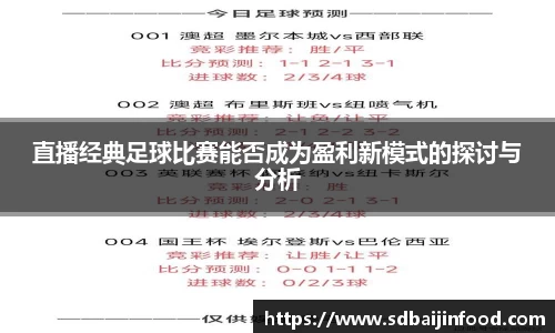 直播经典足球比赛能否成为盈利新模式的探讨与分析