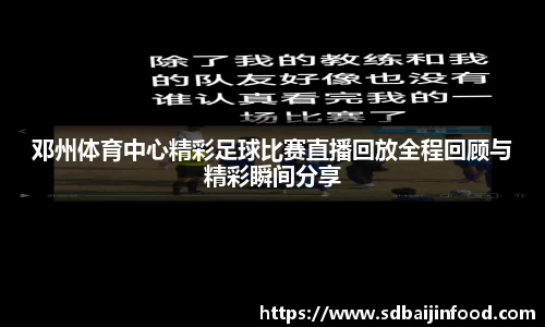 邓州体育中心精彩足球比赛直播回放全程回顾与精彩瞬间分享