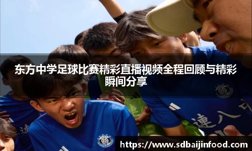 东方中学足球比赛精彩直播视频全程回顾与精彩瞬间分享