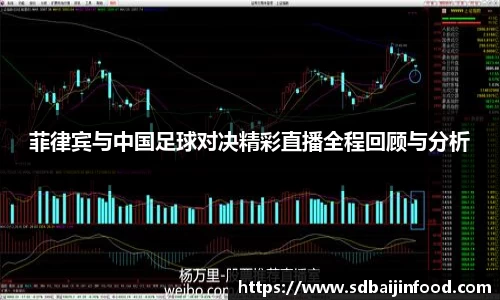 菲律宾与中国足球对决精彩直播全程回顾与分析