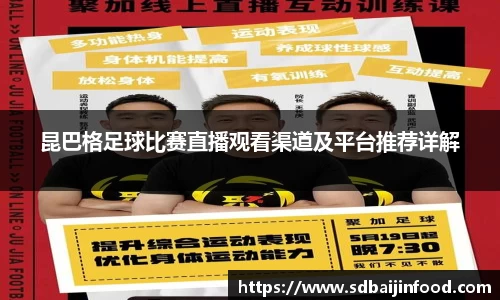 昆巴格足球比赛直播观看渠道及平台推荐详解