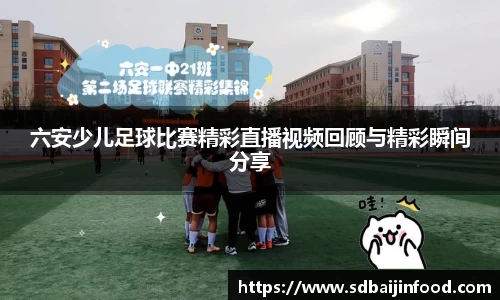 六安少儿足球比赛精彩直播视频回顾与精彩瞬间分享