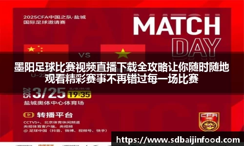 墨阳足球比赛视频直播下载全攻略让你随时随地观看精彩赛事不再错过每一场比赛