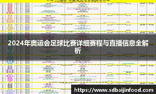 2024年奥运会足球比赛详细赛程与直播信息全解析