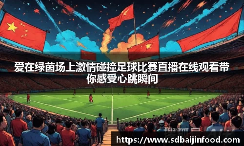 爱在绿茵场上激情碰撞足球比赛直播在线观看带你感受心跳瞬间