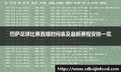 巴萨足球比赛直播时间表及最新赛程安排一览