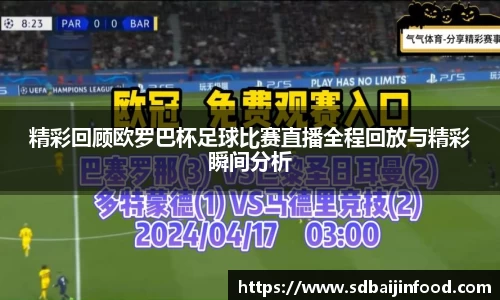 精彩回顾欧罗巴杯足球比赛直播全程回放与精彩瞬间分析