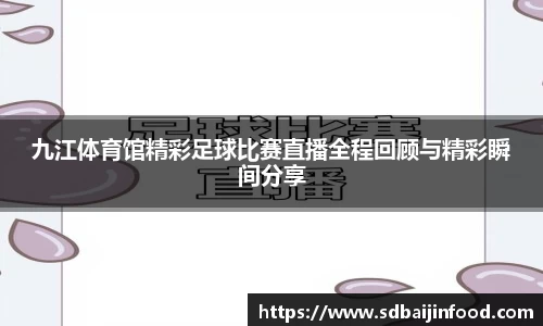 九江体育馆精彩足球比赛直播全程回顾与精彩瞬间分享