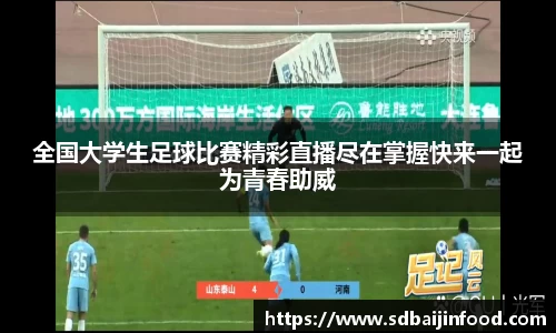 全国大学生足球比赛精彩直播尽在掌握快来一起为青春助威