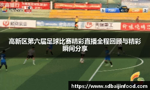 高新区第六届足球比赛精彩直播全程回顾与精彩瞬间分享