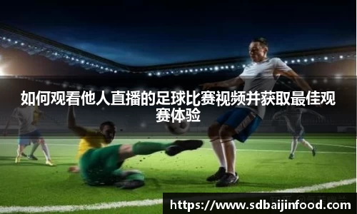 如何观看他人直播的足球比赛视频并获取最佳观赛体验