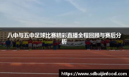 八中与五中足球比赛精彩直播全程回顾与赛后分析