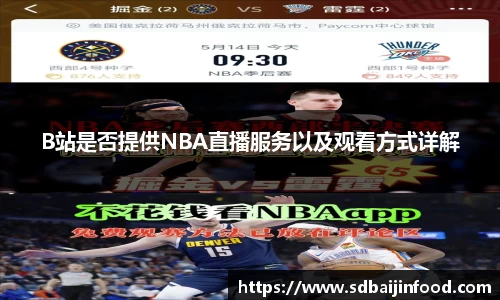 B站是否提供NBA直播服务以及观看方式详解