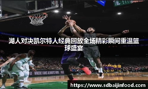湖人对决凯尔特人经典回放全场精彩瞬间重温篮球盛宴