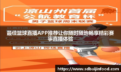 最佳篮球直播APP推荐让你随时随地畅享精彩赛事直播体验