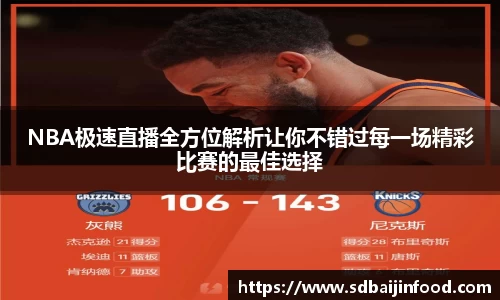 NBA极速直播全方位解析让你不错过每一场精彩比赛的最佳选择