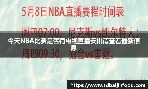 今天NBA比赛是否有电视直播安排请查看最新信息
