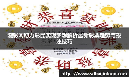 澳彩网助力彩民实现梦想解析最新彩票趋势与投注技巧