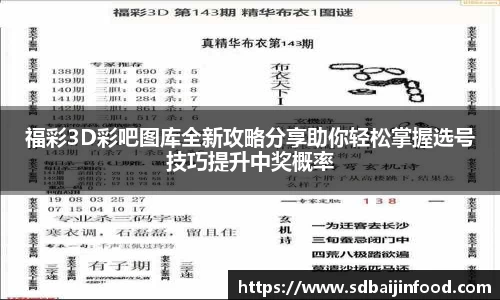 福彩3D彩吧图库全新攻略分享助你轻松掌握选号技巧提升中奖概率