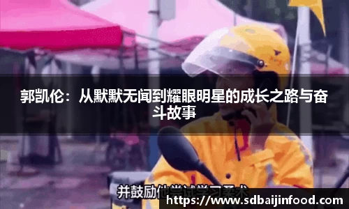 郭凯伦：从默默无闻到耀眼明星的成长之路与奋斗故事