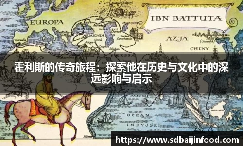 霍利斯的传奇旅程：探索他在历史与文化中的深远影响与启示