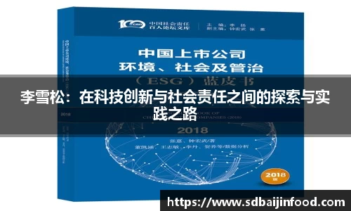 李雪松：在科技创新与社会责任之间的探索与实践之路