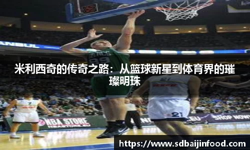 米利西奇的传奇之路：从篮球新星到体育界的璀璨明珠