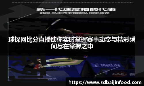 球探网比分直播助你实时掌握赛事动态与精彩瞬间尽在掌握之中