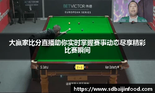大赢家比分直播助你实时掌握赛事动态尽享精彩比赛瞬间