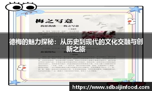 德梅的魅力探秘：从历史到现代的文化交融与创新之旅