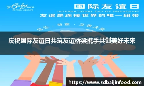 庆祝国际友谊日共筑友谊桥梁携手共创美好未来