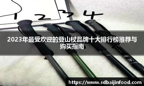 2023年最受欢迎的登山杖品牌十大排行榜推荐与购买指南