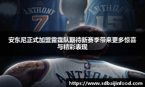 安东尼正式加盟雷霆队期待新赛季带来更多惊喜与精彩表现