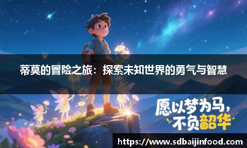 蒂莫的冒险之旅：探索未知世界的勇气与智慧