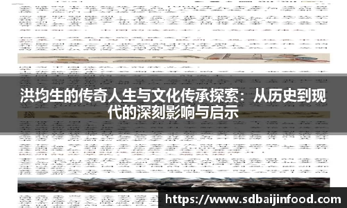 洪均生的传奇人生与文化传承探索：从历史到现代的深刻影响与启示