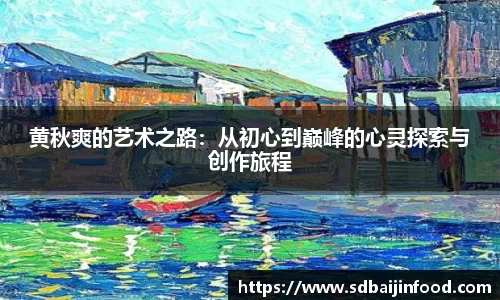 黄秋爽的艺术之路：从初心到巅峰的心灵探索与创作旅程