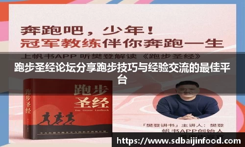 跑步圣经论坛分享跑步技巧与经验交流的最佳平台