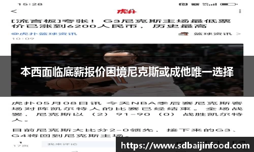 本西面临底薪报价困境尼克斯或成他唯一选择