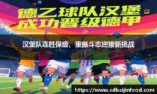 汉堡队连胜保级，重振斗志迎接新挑战
