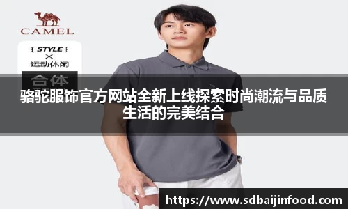 骆驼服饰官方网站全新上线探索时尚潮流与品质生活的完美结合