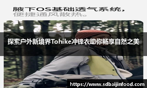 探索户外新境界Tohike冲锋衣助你畅享自然之美