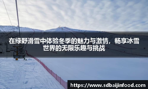 在绿野滑雪中体验冬季的魅力与激情，畅享冰雪世界的无限乐趣与挑战