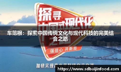 车范根：探索中国传统文化与现代科技的完美结合之路