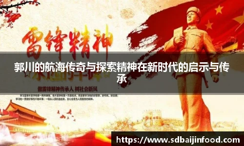郭川的航海传奇与探索精神在新时代的启示与传承