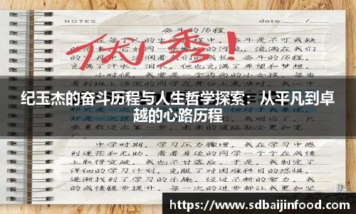 纪玉杰的奋斗历程与人生哲学探索：从平凡到卓越的心路历程